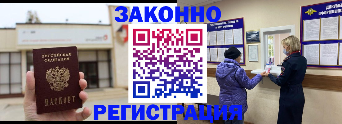 временная регистрация недорого в Благовещенске