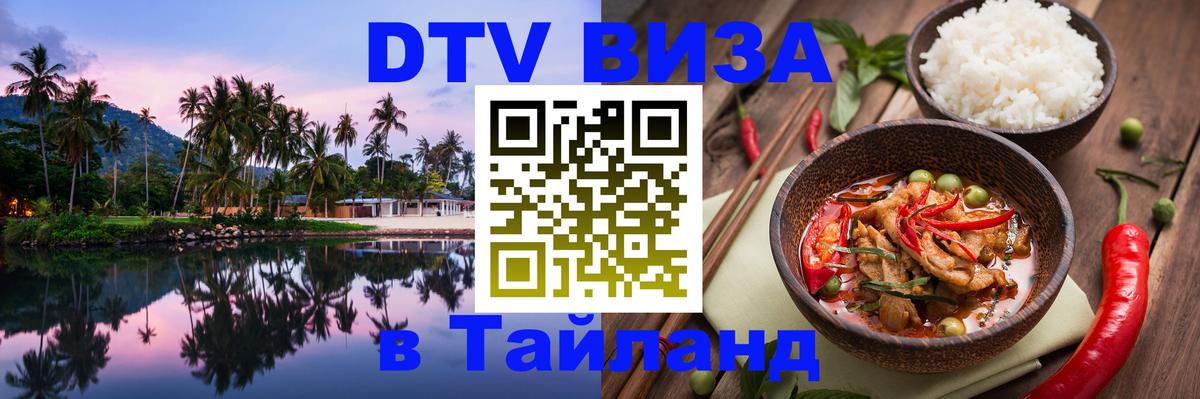 DTV Visa Thailand — прайс и условия, виза без дополнительных документов - 09.01.2026 