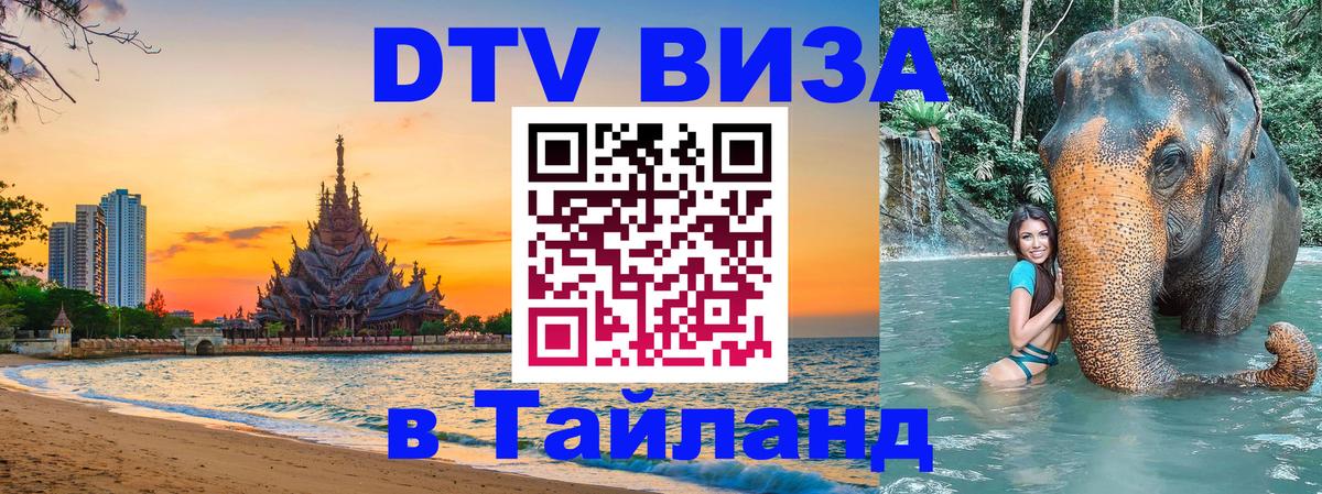 ДТВ виза в Таиланд 